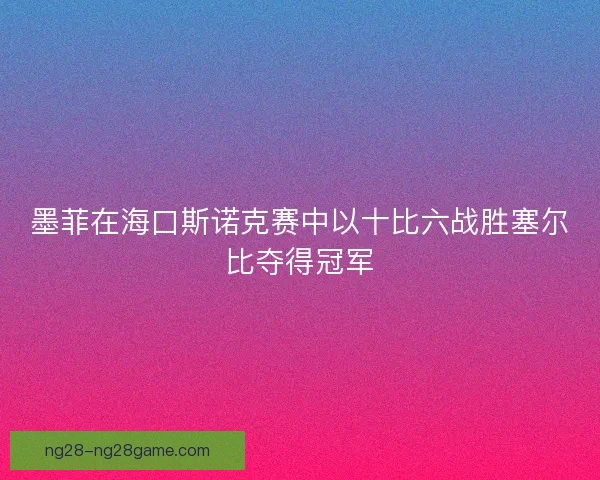 墨菲在海口斯诺克赛中以十比六战胜塞尔比夺得冠军